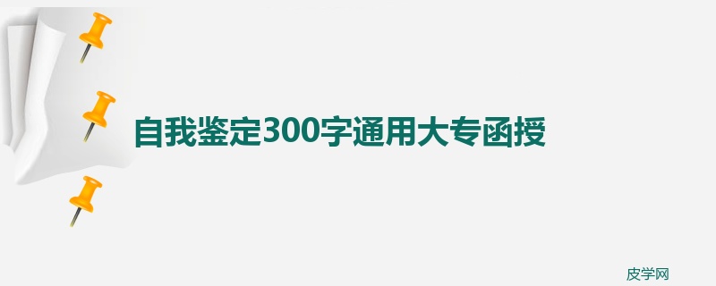 自我鉴定300字通用大专函授