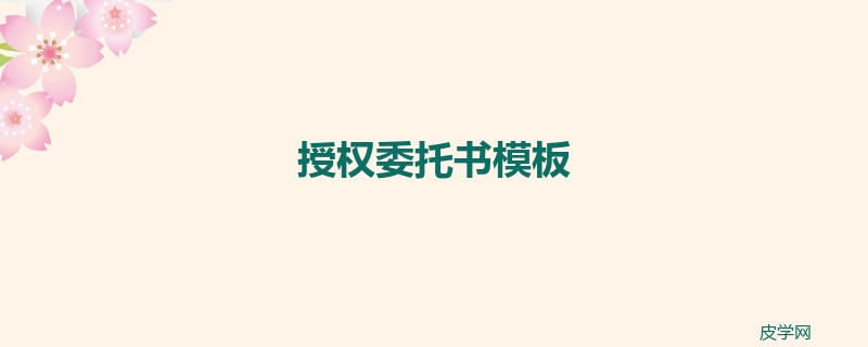 授权委托书模板