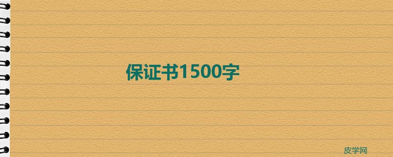 保证书1500字