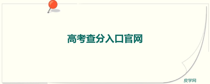 高考查分入口官网