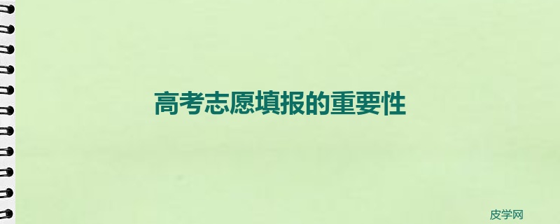 高考志愿填报的重要性