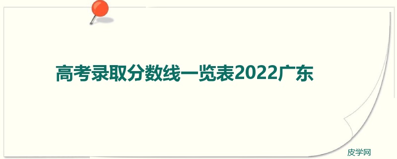 高考录取分数线一览表2022广东