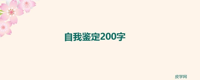 自我鉴定200字