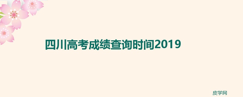 四川高考成绩查询时间2019