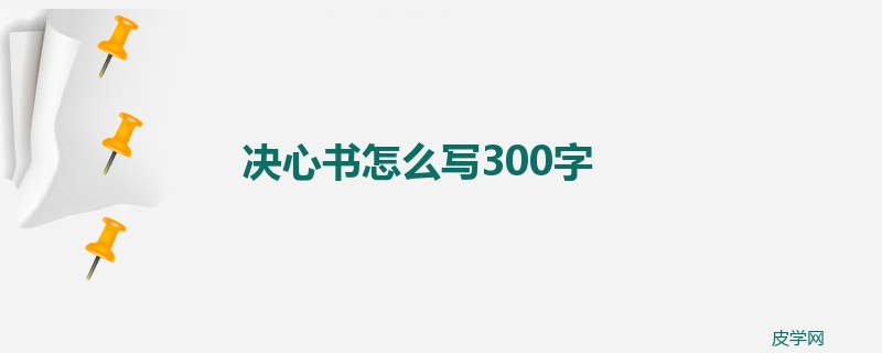 决心书怎么写300字