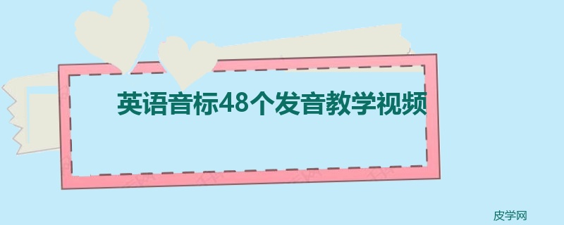 英语音标48个发音教学视频