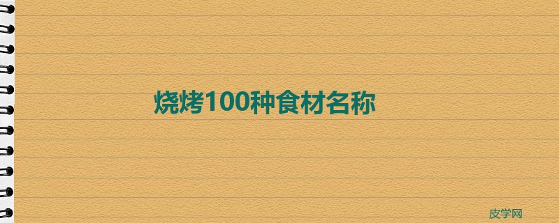 烧烤100种食材名称