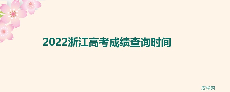 2022浙江高考成绩查询时间