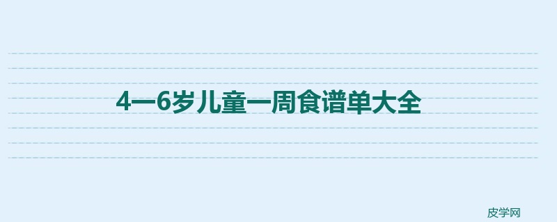 4一6岁儿童一周食谱单大全