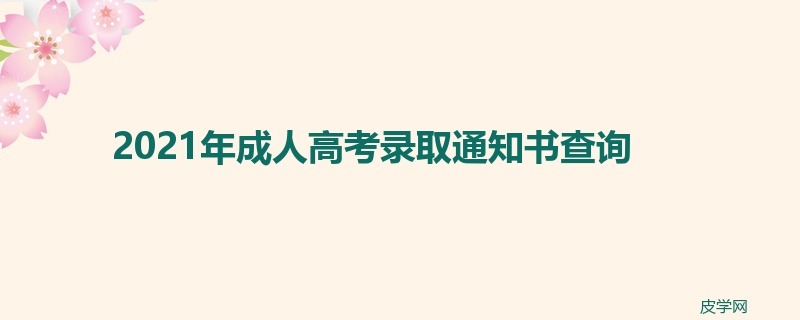 2021年成人高考录取通知书查询