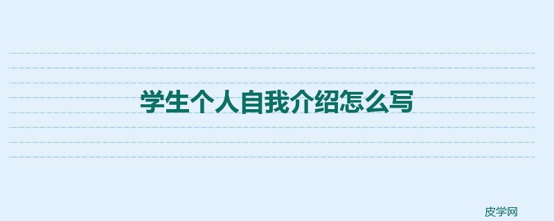 学生个人自我介绍怎么写