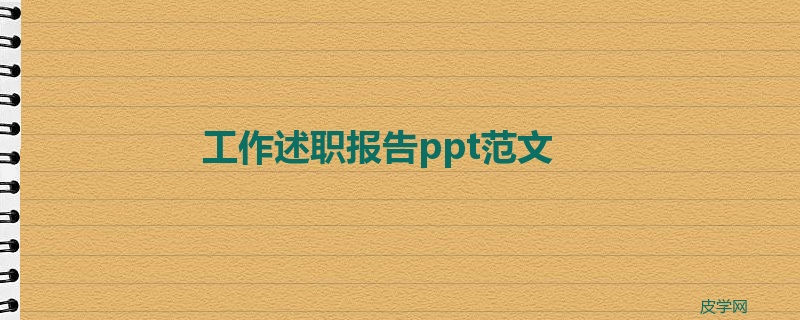 工作述职报告ppt范文