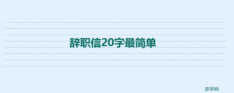 辞职信20字最简单