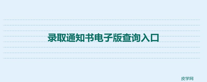 录取通知书电子版查询入口