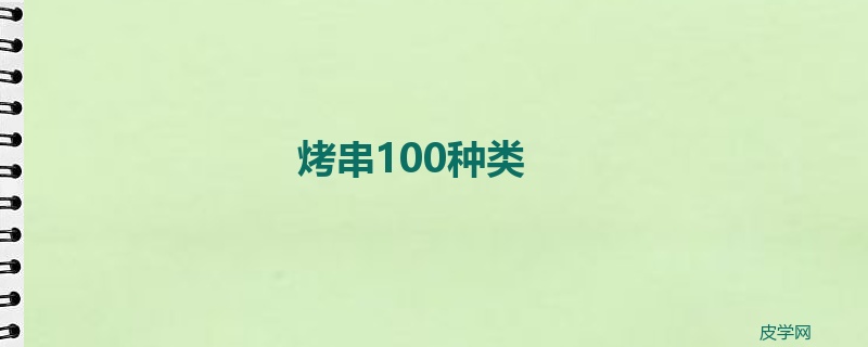 烤串100种类