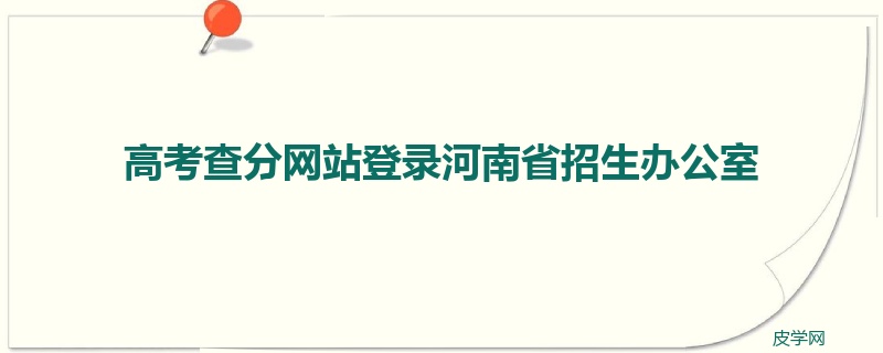 高考查分网站登录河南省招生办公室