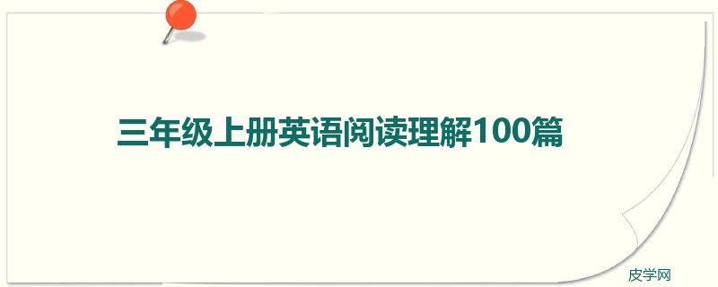 三年级上册英语阅读理解100篇