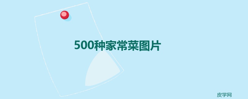 500种家常菜图片