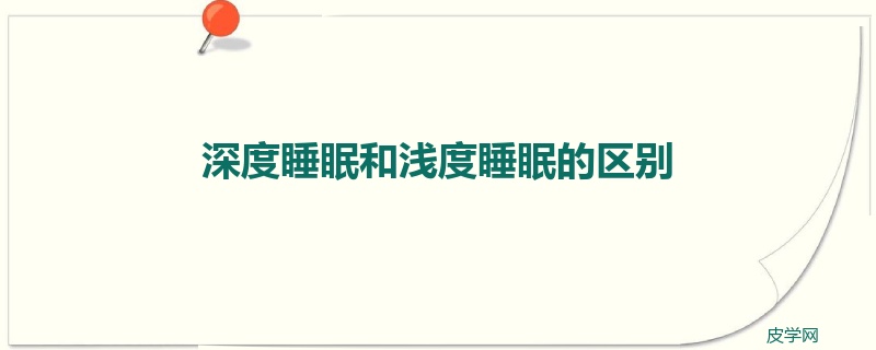 深度睡眠和浅度睡眠的区别