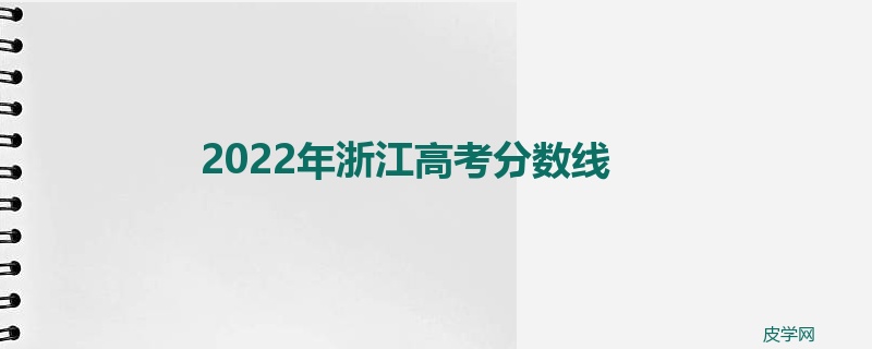 2022年浙江高考分数线