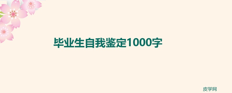 毕业生自我鉴定1000字