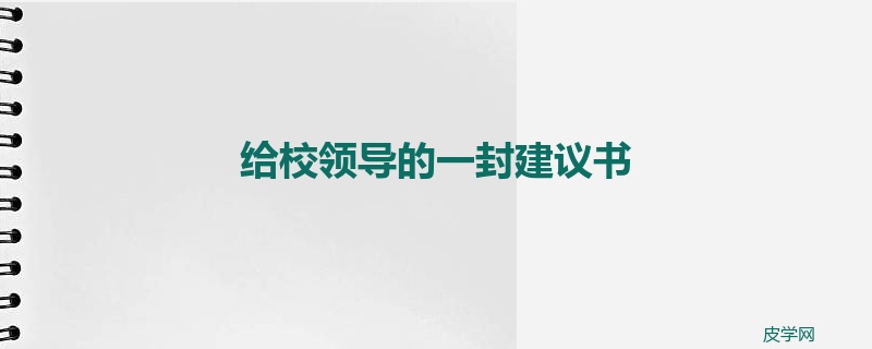 给校领导的一封建议书