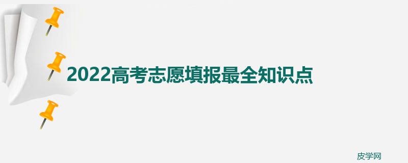 2022高考志愿填报最全知识点