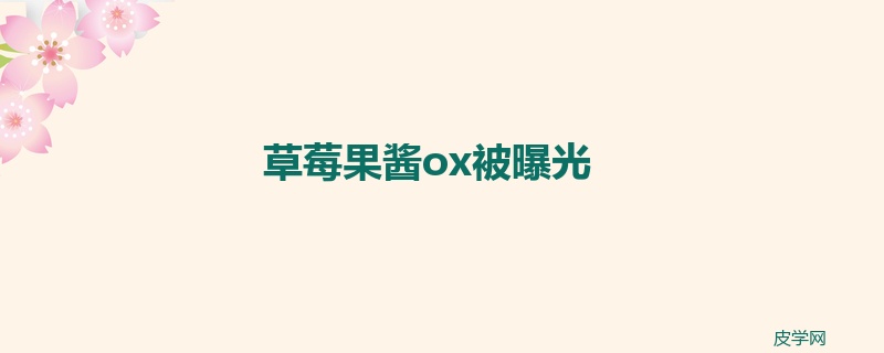 草莓果酱ox被曝光