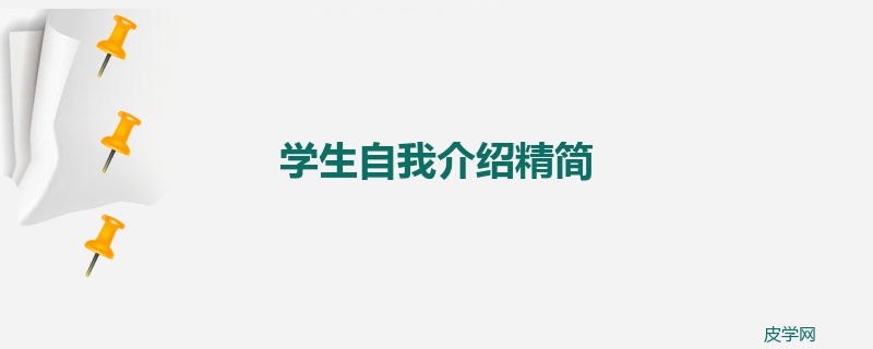 学生自我介绍精简