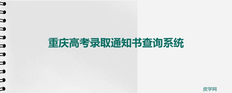 重庆高考录取通知书查询系统