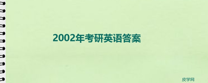 2002年考研英语答案