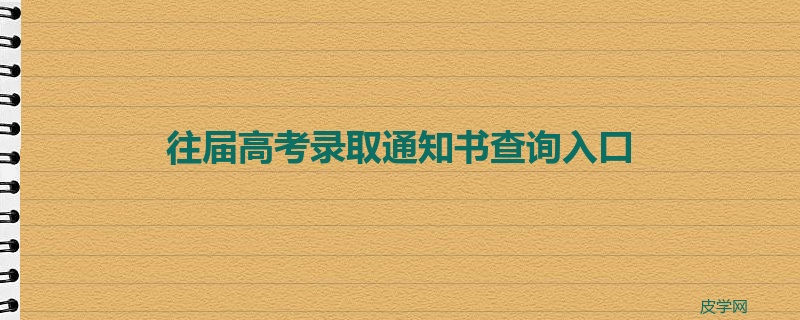 往届高考录取通知书查询入口