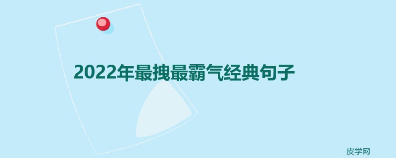 2022年最拽最霸气经典句子