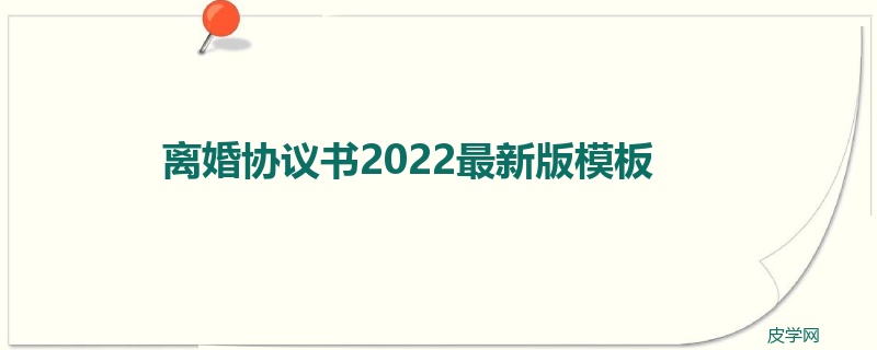 离婚协议书2022最新版模板
