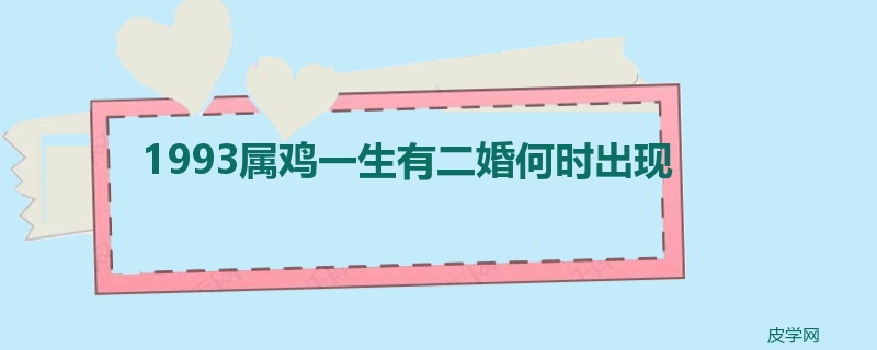 1993属鸡一生有二婚何时出现