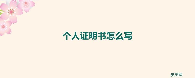 个人证明书怎么写