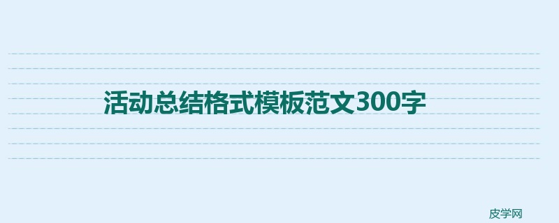 活动总结格式模板范文300字