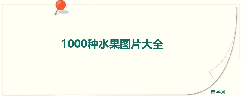 1000种水果图片大全