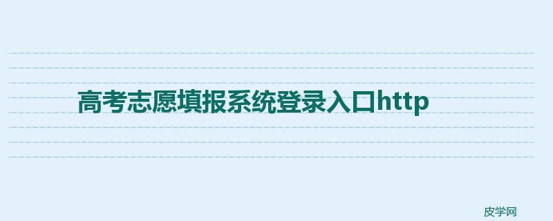 高考志愿填报系统登录入口http