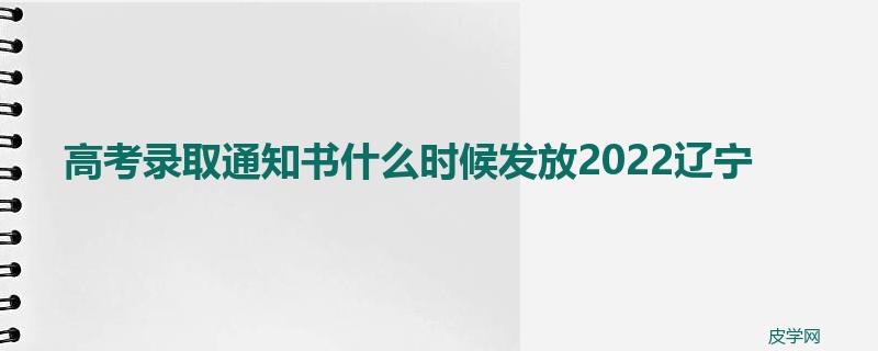 高考录取通知书什么时候发放2022辽宁