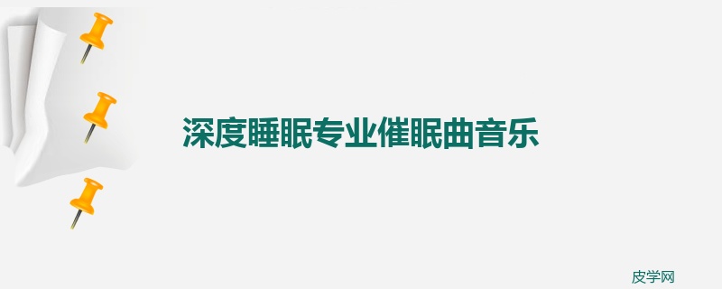 深度睡眠专业催眠曲音乐