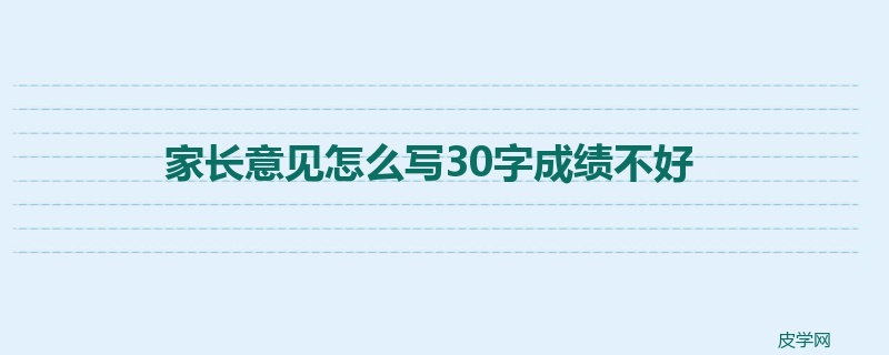 家长意见怎么写30字成绩不好