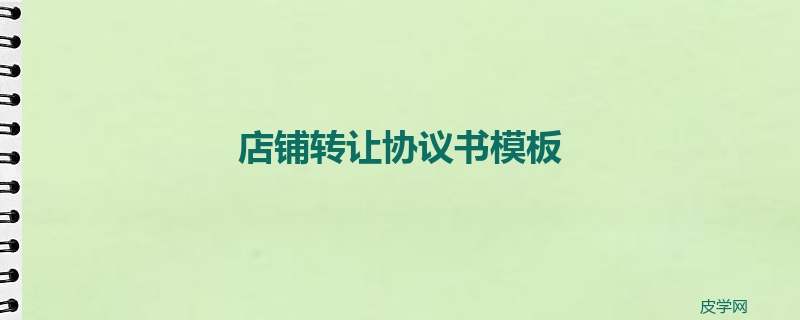 店铺转让协议书模板