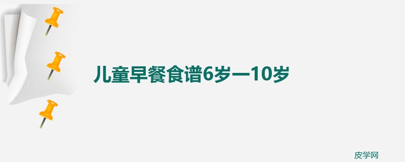 儿童早餐食谱6岁一10岁