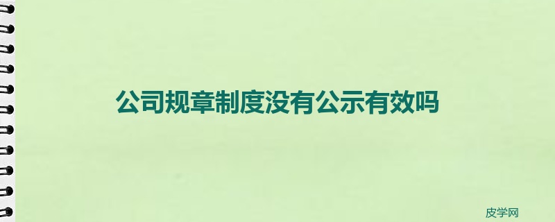 公司规章制度没有公示有效吗