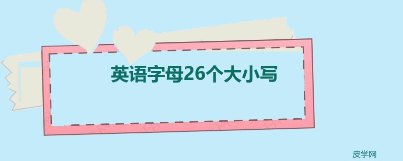 英语字母26个大小写