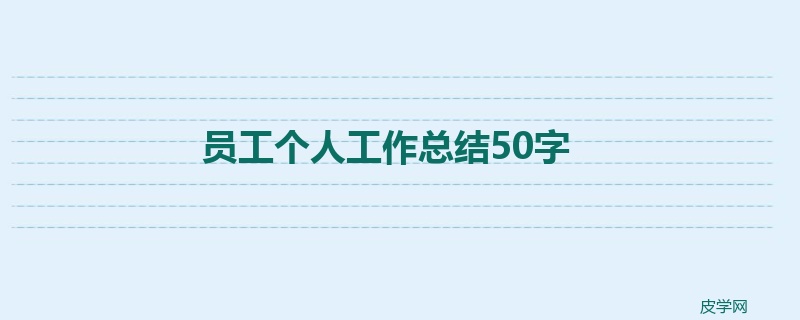 员工个人工作总结50字