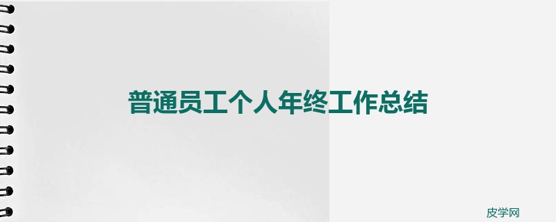 普通员工个人年终工作总结