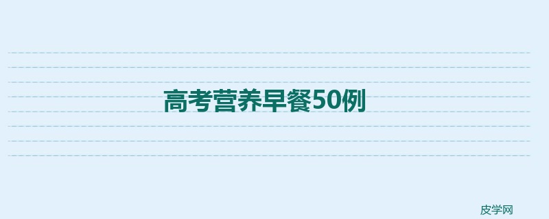 高考营养早餐50例