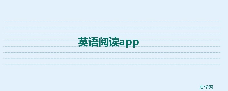 英语阅读app